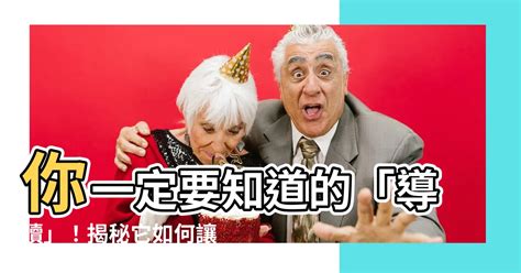 導讀 意思|導讀的意思，導讀造句，導讀注音